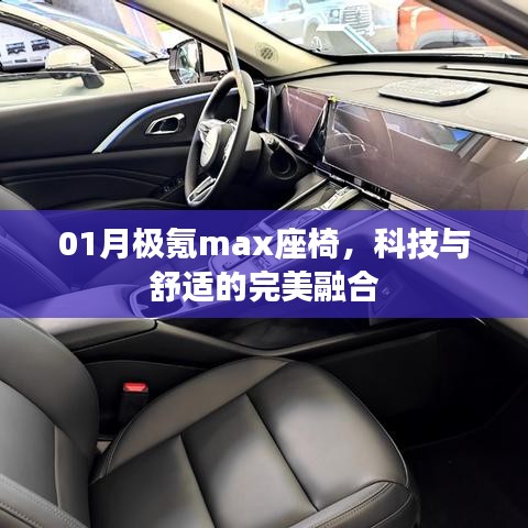 极氪MAX座椅，科技与舒适的创新融合