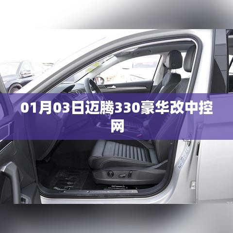 迈腾豪华型中控网改装最新动态