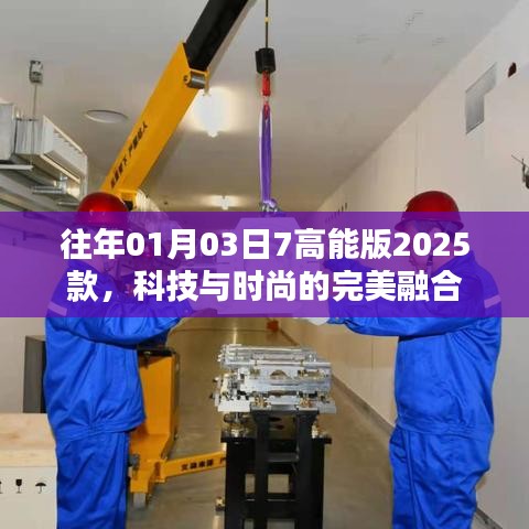 科技与时尚融合，2025款高能版01月03日重磅发布