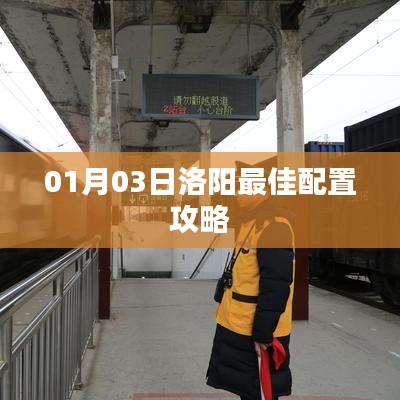 洛阳最佳攻略，01月03日配置指南