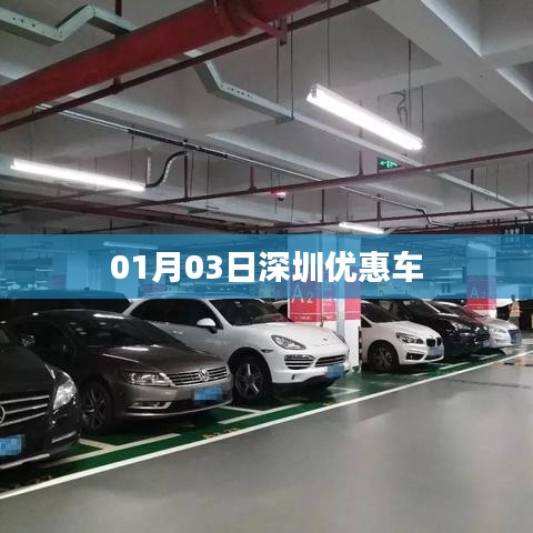 深圳优惠车一网打尽，最新优惠信息汇总