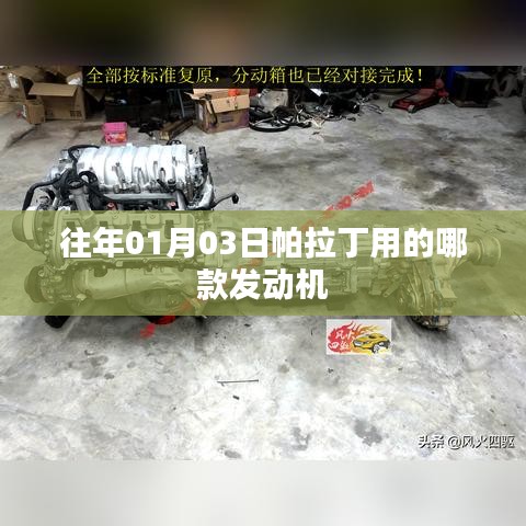 帕拉丁车型发动机型号解析，历年01月03日车型发动机类型