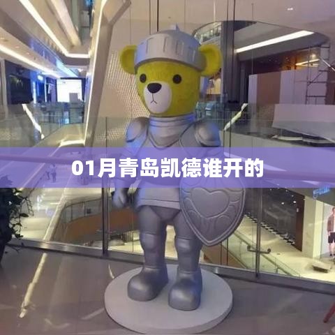 青岛凯德商场开业方信息（凯德集团开设）