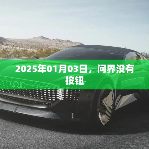 问界未来，无按钮时代来临，2025年变革揭秘