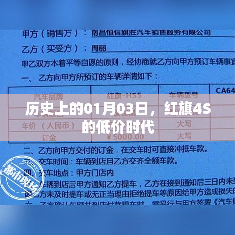 红旗4S低价时代开启，历史上的1月3日