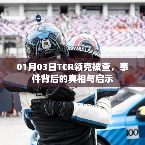 TCR领克被查事件背后的真相与启示
