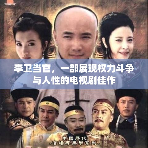 李卫当官，权力斗争与人性展现的佳作