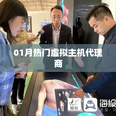 热门虚拟主机代理商榜单揭晓，一月份精选推荐