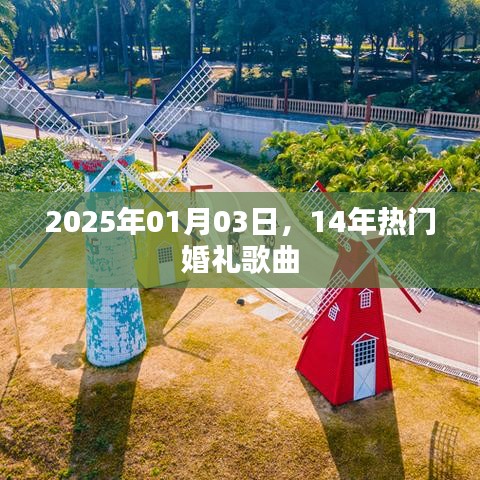 精选婚礼歌曲回顾，热门推荐，2025年精选婚礼曲单