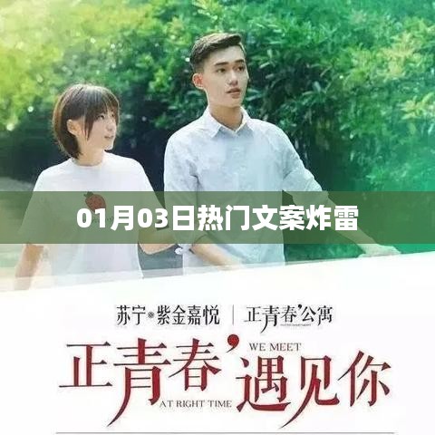 热门文案大揭秘，每日一炸，心动不断