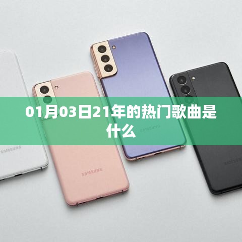 2021年热门歌曲榜单揭晓，新年新曲来袭！