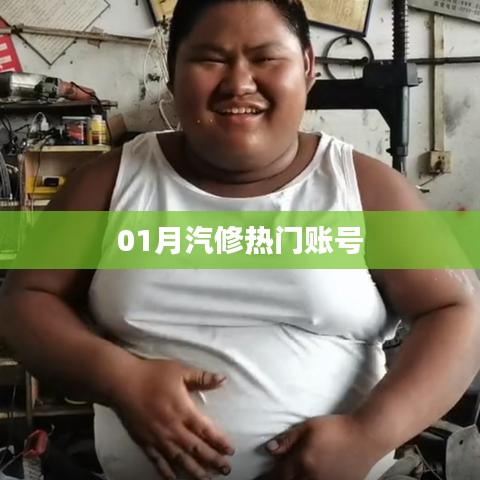 01月汽修热门资讯账号盘点