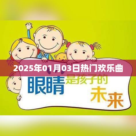 『2025年元旦欢乐旋律，热门曲目一网打尽』
