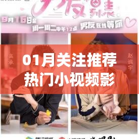 热门小视频影视引领潮流，精彩瞬间不容错过