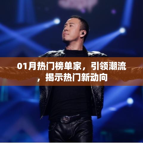 引领潮流风向标，热门榜单家新动向揭秘