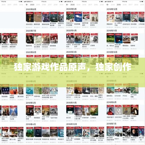 独家游戏作品原声，独家创作 