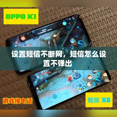 设置短信不断网，短信怎么设置不弹出 