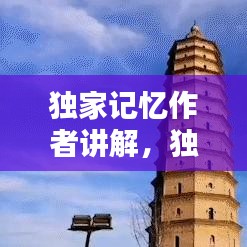 独家记忆作者讲解，独家记忆主要说什么 