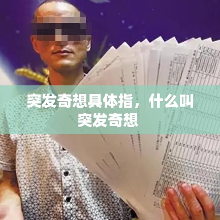 突发奇想具体指，什么叫突发奇想 