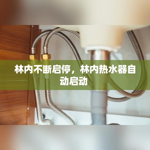 林内不断启停，林内热水器自动启动 