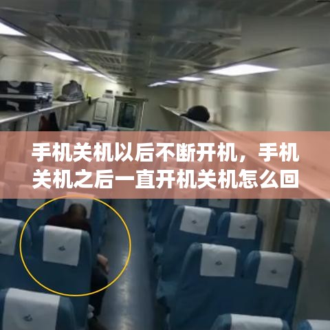 手机关机以后不断开机，手机关机之后一直开机关机怎么回事 