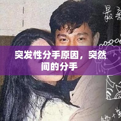 突发性分手原因，突然间的分手 