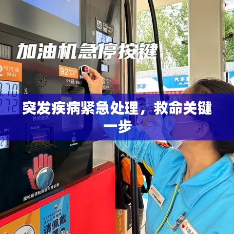 突发疾病紧急处理，救命关键一步