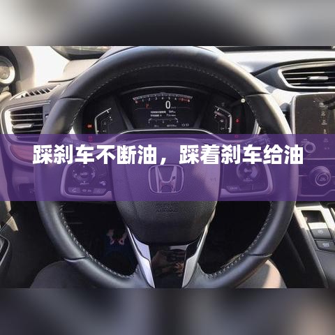 踩刹车不断油，踩着刹车给油 