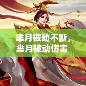 芈月被动不断，芈月被动伤害 