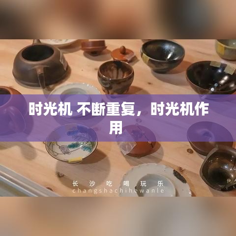 时光机 不断重复，时光机作用 