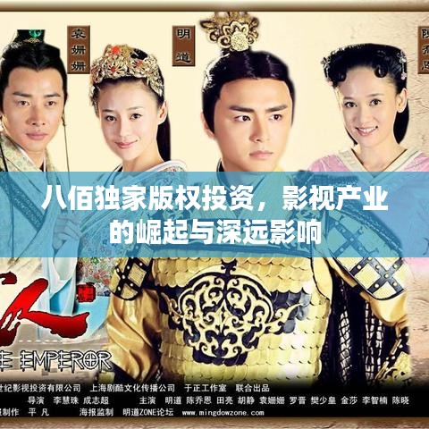 八佰独家版权投资，影视产业的崛起与深远影响