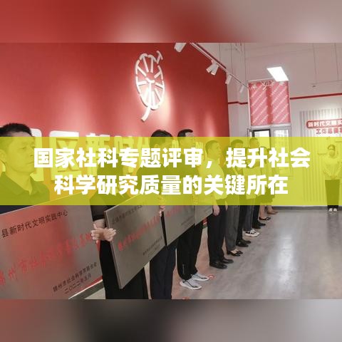 国家社科专题评审，提升社会科学研究质量的关键所在