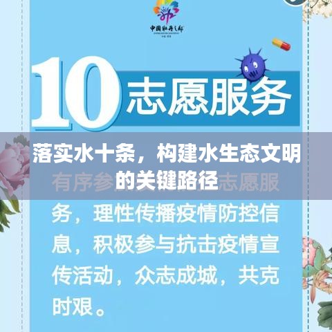 落实水十条，构建水生态文明的关键路径