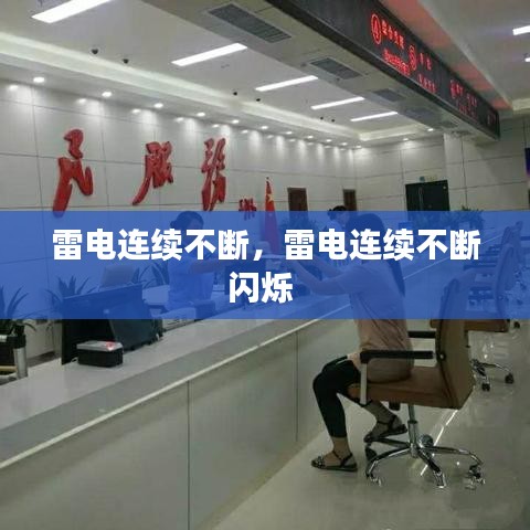 雷电连续不断，雷电连续不断闪烁 