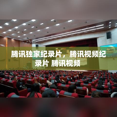 腾讯独家纪录片，腾讯视频纪录片 腾讯视频 