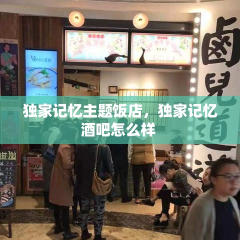 独家记忆主题饭店，独家记忆酒吧怎么样 
