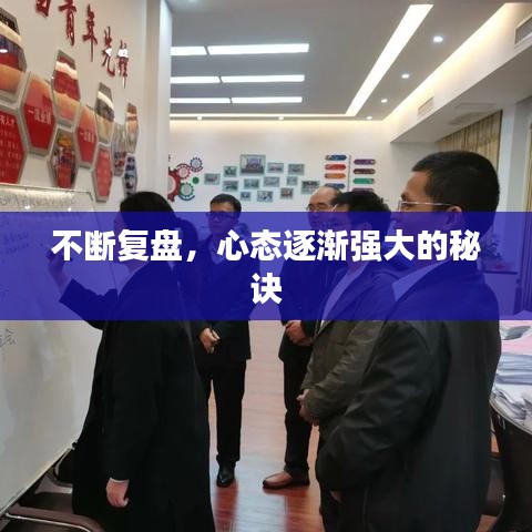 不断复盘，心态逐渐强大的秘诀