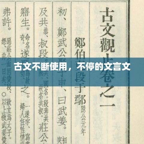 古文不断使用，不停的文言文 