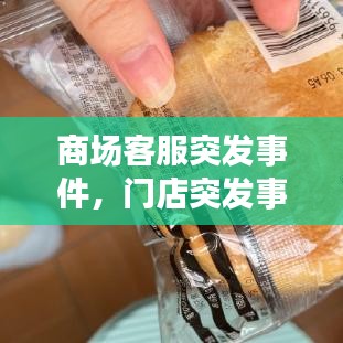 商场客服突发事件，门店突发事件客诉处理 
