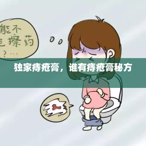 独家痔疮膏，谁有痔疮膏秘方 