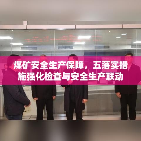煤矿安全生产保障，五落实措施强化检查与安全生产联动