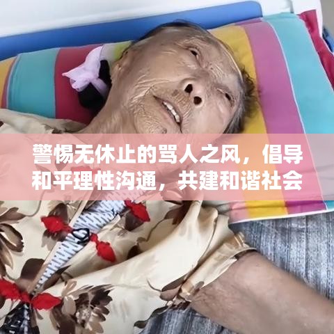 警惕无休止的骂人之风，倡导和平理性沟通，共建和谐社会