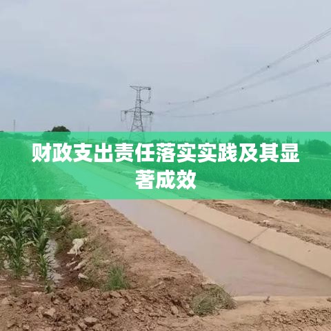 财政支出责任落实实践及其显著成效