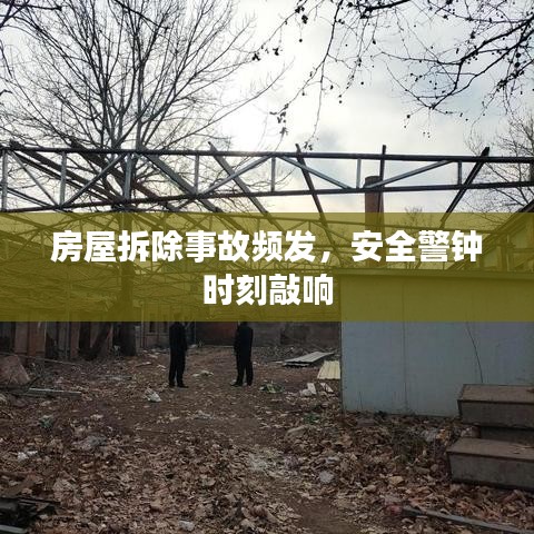 房屋拆除事故频发，安全警钟时刻敲响