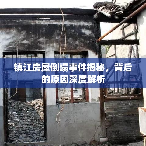 镇江房屋倒塌事件揭秘，背后的原因深度解析