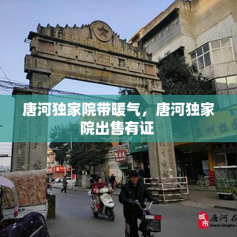 唐河独家院带暖气，唐河独家院出售有证 