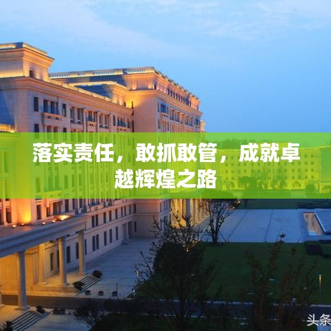 落实责任，敢抓敢管，成就卓越辉煌之路