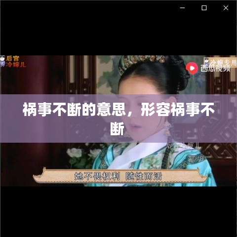 祸事不断的意思，形容祸事不断 