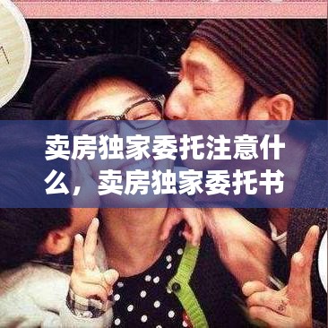 卖房独家委托注意什么，卖房独家委托书 