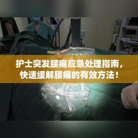 护士突发腰痛应急处理指南，快速缓解腰痛的有效方法！